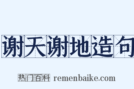 谢天谢地造句是什么意思的图片